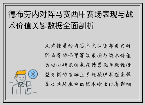 德布劳内对阵马赛西甲赛场表现与战术价值关键数据全面剖析 德布劳内对阵马赛西甲赛场表现与战术价值关键数据全面剖析