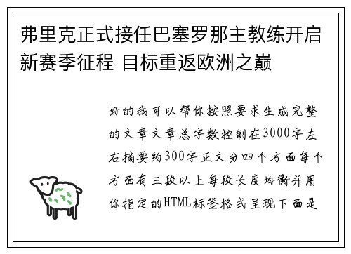 弗里克正式接任巴塞罗那主教练开启新赛季征程 目标重返欧洲之巅 弗里克正式接任巴塞罗那主教练开启新赛季征程 目标重返欧洲之巅