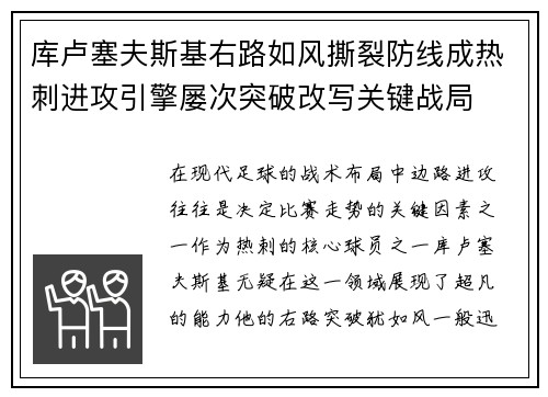 库卢塞夫斯基右路如风撕裂防线成热刺进攻引擎屡次突破改写关键战局