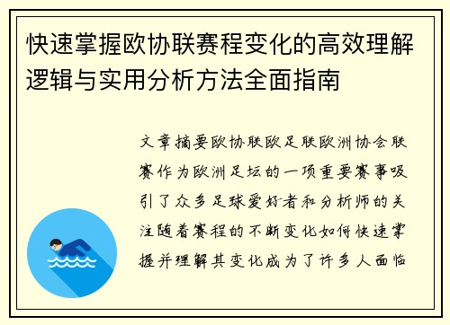 快速掌握欧协联赛程变化的高效理解逻辑与实用分析方法全面指南 快速掌握欧协联赛程变化的高效理解逻辑与实用分析方法全面指南