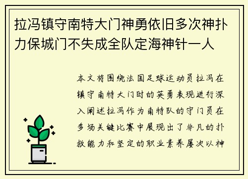 拉冯镇守南特大门神勇依旧多次神扑力保城门不失成全队定海神针一人