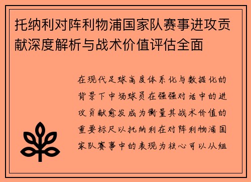 托纳利对阵利物浦国家队赛事进攻贡献深度解析与战术价值评估全面