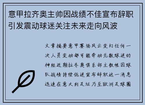 意甲拉齐奥主帅因战绩不佳宣布辞职引发震动球迷关注未来走向风波 意甲拉齐奥主帅因战绩不佳宣布辞职引发震动球迷关注未来走向风波