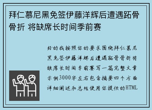 拜仁慕尼黑免签伊藤洋辉后遭遇跖骨骨折 将缺席长时间季前赛