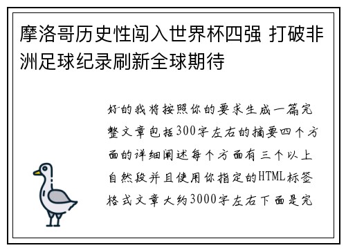 摩洛哥历史性闯入世界杯四强 打破非洲足球纪录刷新全球期待