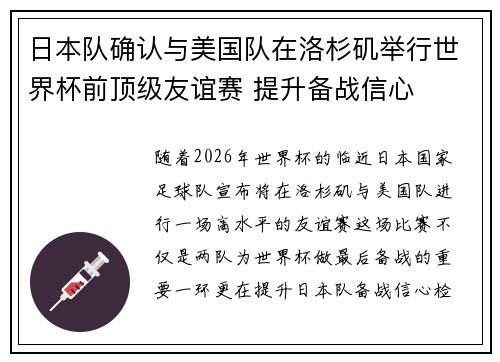 日本队确认与美国队在洛杉矶举行世界杯前顶级友谊赛 提升备战信心