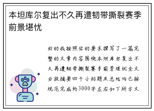 本坦库尔复出不久再遭韧带撕裂赛季前景堪忧 本坦库尔复出不久再遭韧带撕裂赛季前景堪忧