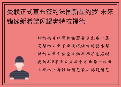曼联正式宣布签约法国新星约罗 未来锋线新希望闪耀老特拉福德 曼联正式宣布签约法国新星约罗 未来锋线新希望闪耀老特拉福德