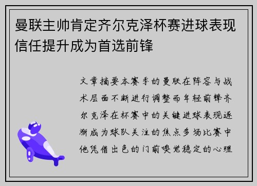 曼联主帅肯定齐尔克泽杯赛进球表现信任提升成为首选前锋