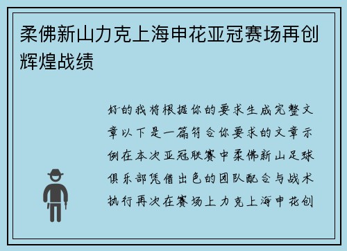 柔佛新山力克上海申花亚冠赛场再创辉煌战绩