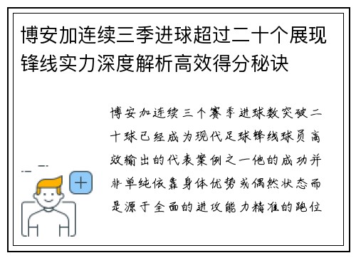 博安加连续三季进球超过二十个展现锋线实力深度解析高效得分秘诀