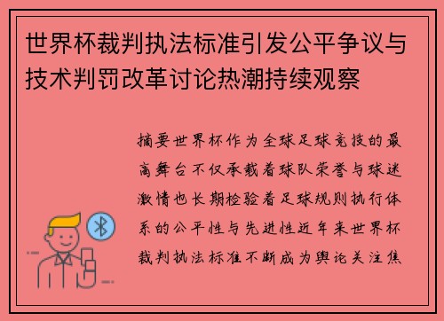世界杯裁判执法标准引发公平争议与技术判罚改革讨论热潮持续观察 世界杯裁判执法标准引发公平争议与技术判罚改革讨论热潮持续观察
