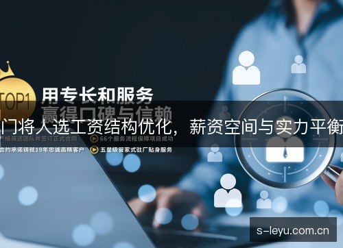 门将人选工资结构优化,薪资空间与实力平衡 门将人选工资结构优化,薪资空间与实力平衡