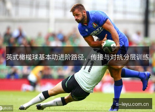 英式橄榄球基本功进阶路径,传接与对抗分层训练 英式橄榄球基本功进阶路径,传接与对抗分层训练