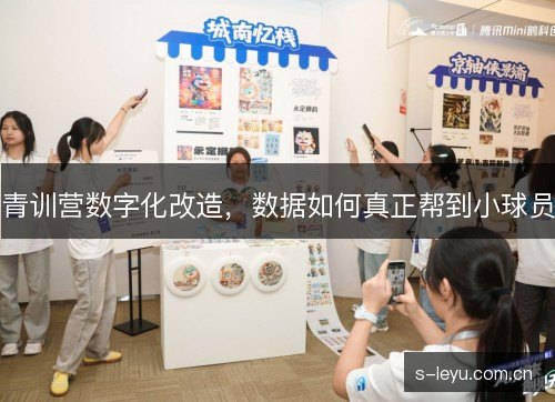 青训营数字化改造,数据如何真正帮到小球员 青训营数字化改造,数据如何真正帮到小球员